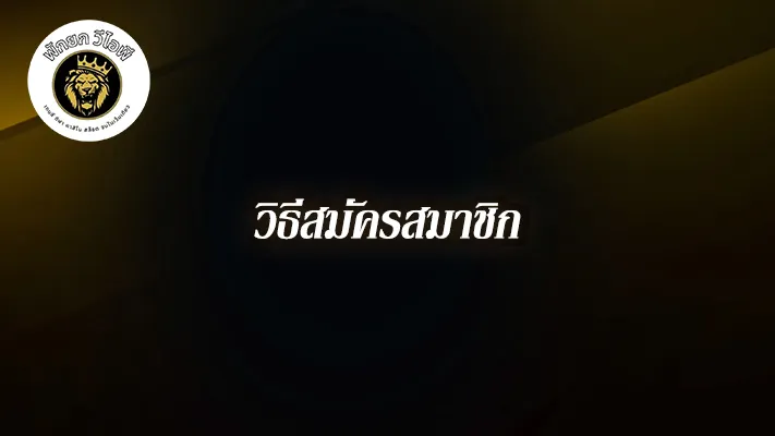 วิธีสมัคร--Pakyokvip